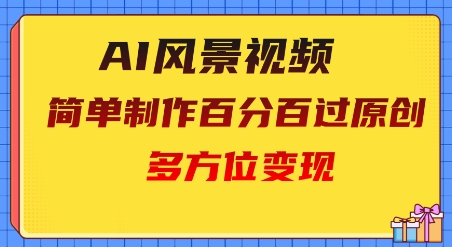 2025AI风景视频，百分百过原创，多方位变现-多米网络