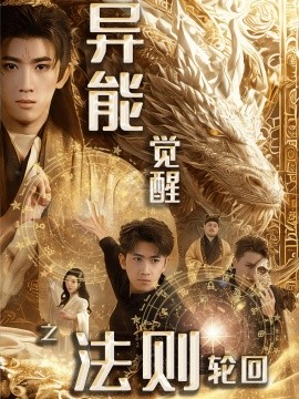 异能觉醒之法则轮回（59集）余戬&张潇予 (2025)-米创网