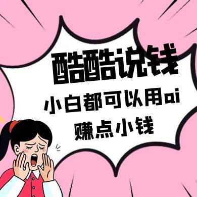 酷酷说钱付费文250409：零投入小白都可以用ai赚点小钱！-米创网