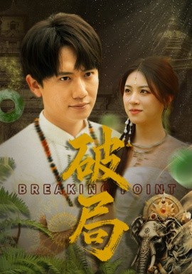 破局（68集）高曼尔 (2025)-多米网络