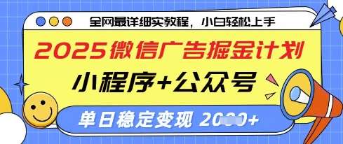 2025微信广告掘金计划，小程序+公众号双管齐下，单日稳定变现过千【揭秘】-米创网