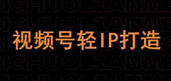 视频号线上课程，视频号轻IP打造-米创网