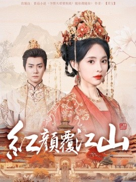 红颜覆江山（80集）曾乙同＆张雅梦 (2025)-58创网