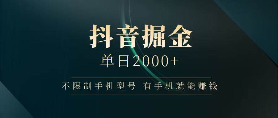 抖音掘金单日2000+，有手机就能赚钱，背靠抖音大厂提现稳定安全无风险-米创网