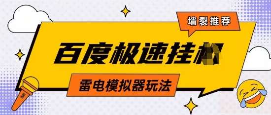 5月最新百度云机模拟器玩法无需任何成本有无电脑均可操作单号月收益2张+保底收入【揭秘】-米创网