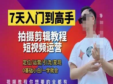 7天入门到高手，短视频剪辑运营高手课，定位 运营 引|流 变现，0基础小白一学就会-米创网