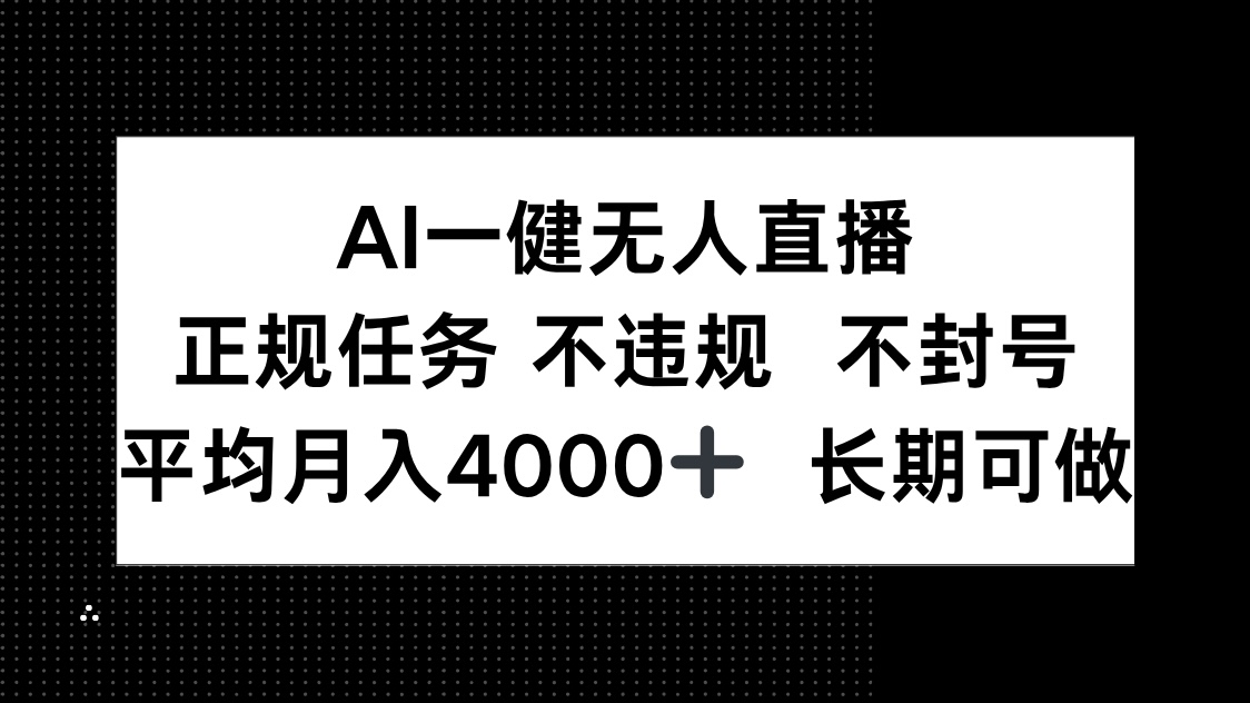 AI一键无人直播，正规任务 不违规 不封号，平均月入4000+ 长期可做-58创网