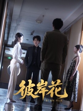 彼岸花（30集）薛晗&羊洋 (2025)-58创网