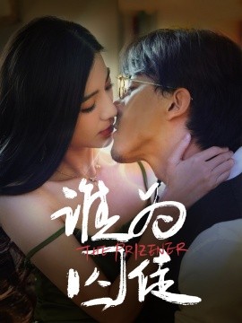 谁为囚徒（68集）钟正＆崔栩淙 (2025)-58创网