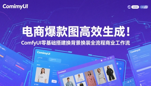 电商爆款图高效生成！ComfyUI 零基础搭建换背景换装全流程商业工作流-米创网