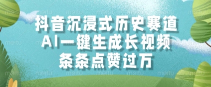 抖音沉浸式历史赛道，AI一键生成长视频，条条点赞过W【揭秘】-米创网