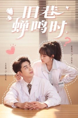 旧巷蝉鸣时（46集）贾翼瑄&王彦鑫 (2025)-58创网