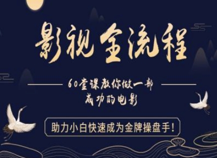 【影视全流程】教你做一部成功的电影，助力小白快速成为金牌操盘手-米创网
