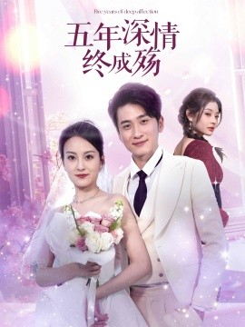 五年深情终成殇＆五年深情终成空（49集）聂博宣＆伍怡 (2025)-58创网