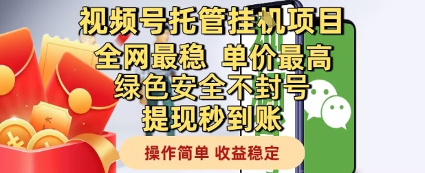 视频号托管挂G项目全网最稳，单价最高，绿色安全不封号提现秒到账，操作简单，收益稳定【揭秘】-米创网