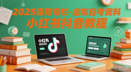2025课程专栏-虚拟自考资料小红书抖音教程-米创网