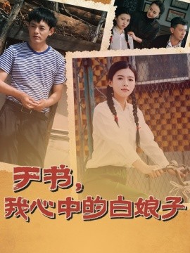 于书，我心中的白娘子（73集）朱可为＆阎研 (2025)-58创网