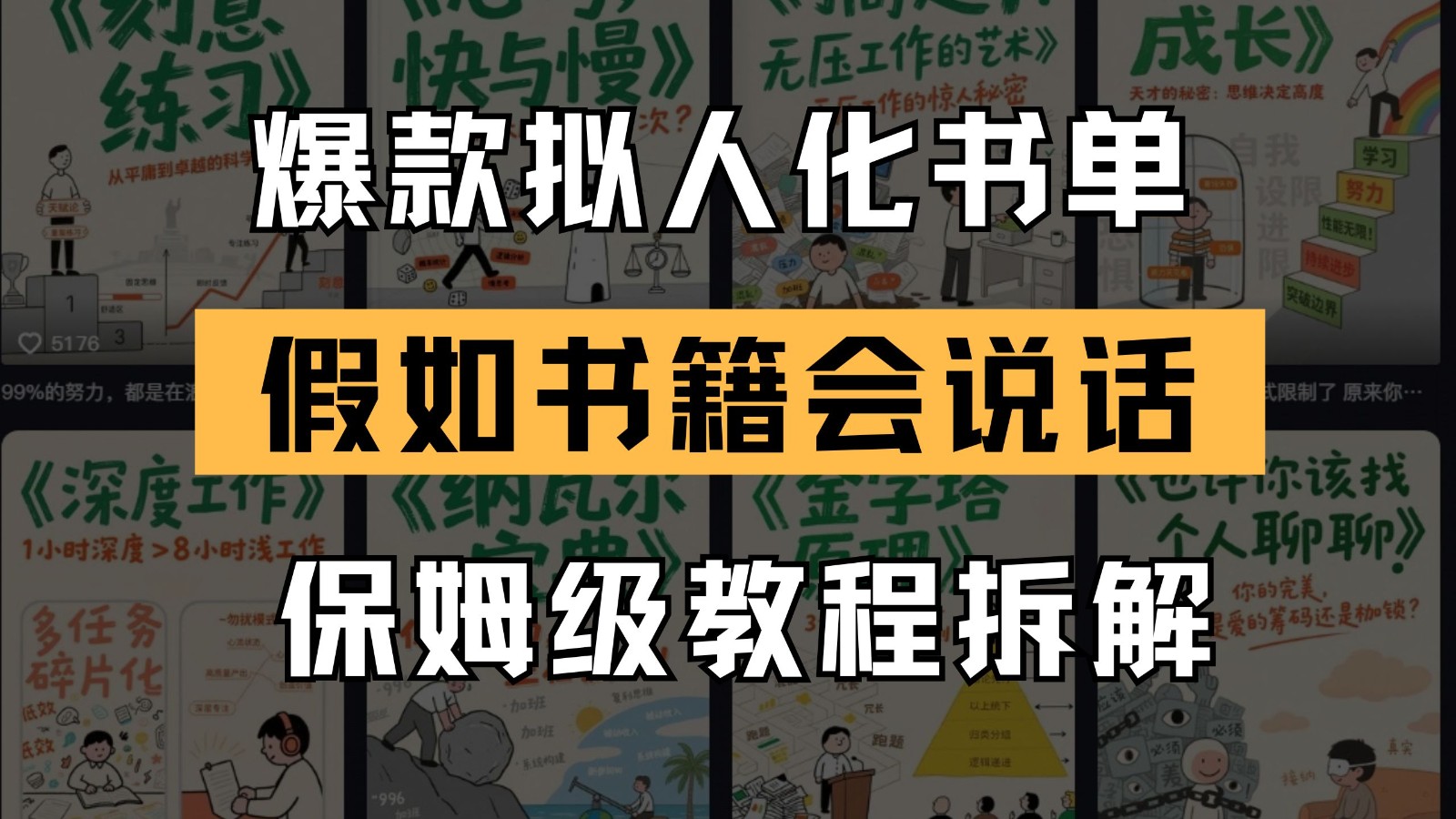 最新爆款拟人化书单玩法 假如书籍会说话 保姆级教程-米创网