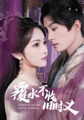覆水不收旧时义（70集）陈云廷＆蒋菁煜 (2025)-58创网