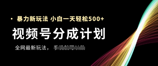 视频号分成计划，全网最暴力玩法，新手一天也能轻松5张+-58创网