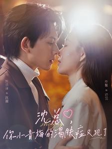 沈总，你小青梅的渴肤症又犯了（92集）陈添祥＆乔馨 (2025)-58创网