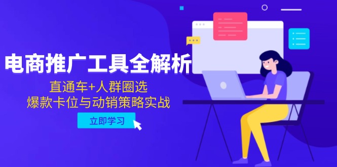 电商推广工具全解析，直通车+人群圈选，爆款卡位与动销策略实战-米创网