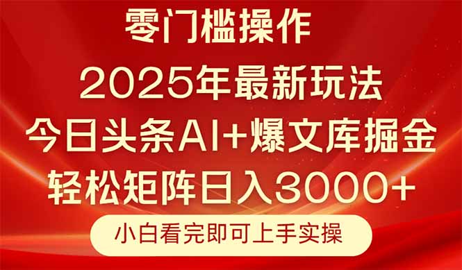 今日头条2025年最新玩法，思路简单，复制粘贴，轻松实现矩阵日入3000+-米创网