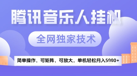 2025腾讯音乐挂G项目，全网独家技术，全新玩法，轻松月入5k+【揭秘】-米创网