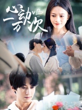 心动一万次（53集）于伦豪＆冯欢欢 (2025)-58创网