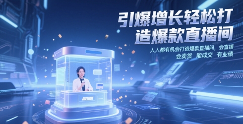 引爆增长轻松打造爆款直播间，​人人都有机会打造爆款直播间，会直播 会卖货 能成交 有业绩-米创网