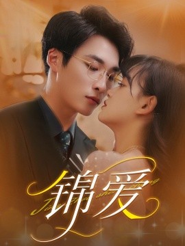 锦爱（100集）赵财子&王泊渊 (2025)-58创网