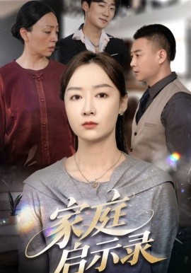 家庭启示录（50集）侯佩岑 (2025)-58创网