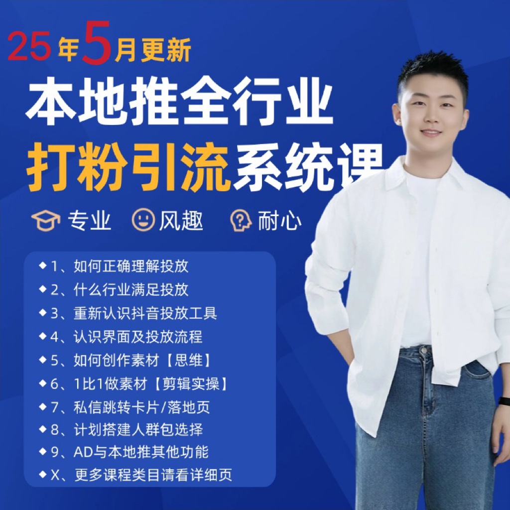 2025年5月最新巨量本地推打粉引流及同城推广精准获客实用课程-米创网