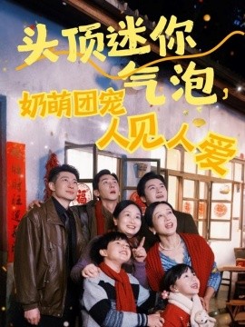 头顶迷你气泡，奶萌团宠人见人爱（99集）杨心妍&苏嘉欣&谢卓 (2025)-米创网