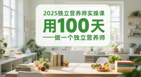 2025独立营养师实操课，用100天做一个独立营养师-米创网