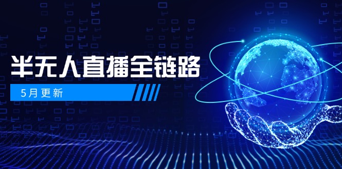 5月更新-半无人直播全链路：AI数字人+千川截流实战，女装选品与防违规…-米创网