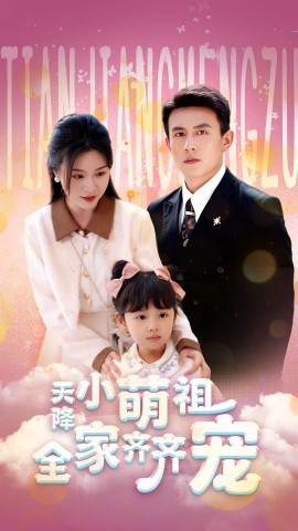 天降小萌祖全家齐齐宠（53集）刘萧旭＆郑晨雨 (2025)-58创网