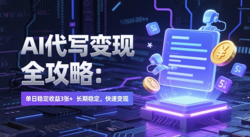 AI 代写变现全攻略：单日稳定收益 3张+，长期稳定，快速变现【揭秘】-米创网