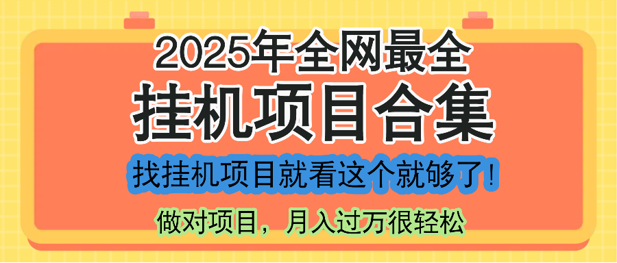 最新2025年挂机项目合集，一套课程全部讲完，找项目看这一个课程就够了！-米创网