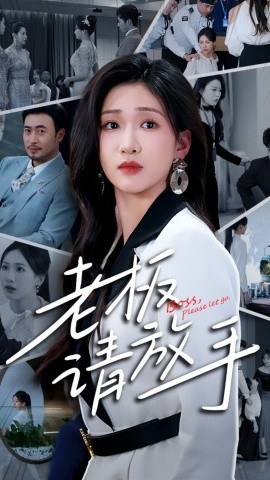 老板请放手（69集）张予湉&王晓冬 (2025)-58创网