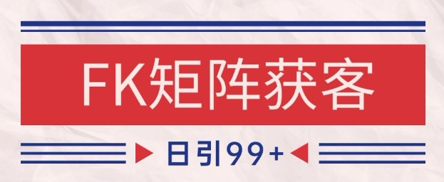 小红书某音FK赛道引流获客 自热矩阵日引200+【揭秘】-米创网