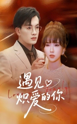 遇见炽爱的你（40集）(2025)-58创网