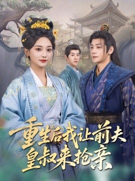 重生后我让前夫皇叔来抢亲（91集）张德宝＆尚璇 (2025)-58创网