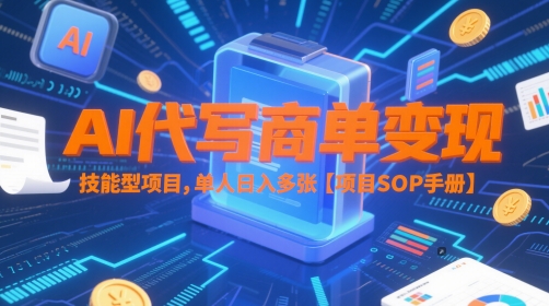 AI代写商单变现，技能型项目，单人日入多张 【项目SOP手册】-米创网