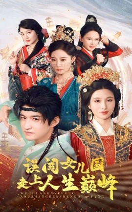 误闯女儿国走上人生巅峰（55集）(2025)-58创网