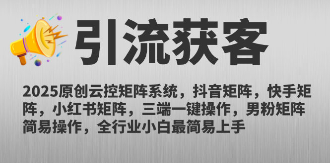 2025原创云控矩阵系统，抖音矩阵，快手矩阵，小红书矩阵，三端一键操…-米创网