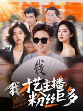 我，才艺主播，粉丝巨多（109集）(2025)-多米网络