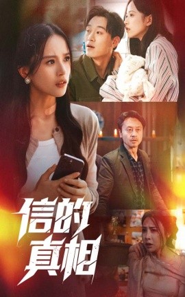 信的真相（60集）高蕊&韦文晴 (2025)-58创网