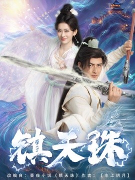 镇天珠（71集）杜江山&王欣滢 (2025)-58创网