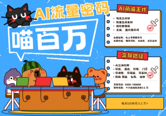 AI+宠物+旅行2025最火流量密码，轻松用AI宠物做文旅账号，小白三分钟学会，N种变现渠道，月入五位数-米创网